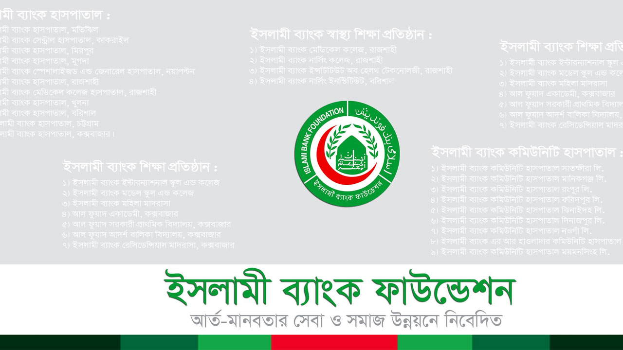 ইসলামী ব্যাংক ফাউন্ডেশনে চাকরি, পাবেন ভাতা সুবিধা