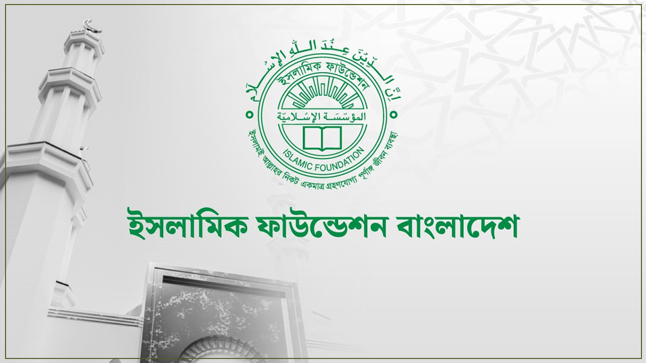 ইসলামিক ফাউন্ডেশনে নিয়োগ বিজ্ঞপ্তি, নেবে ৩৬৩ জন 