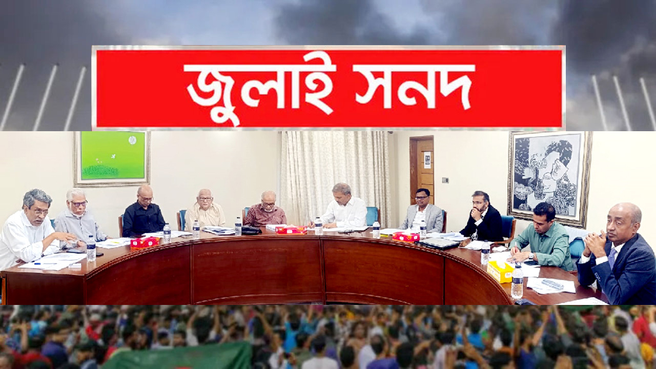 গণভোট বা বিশেষ আদেশে জুলাই সনদ বাস্তবায়নের পরামর্শ