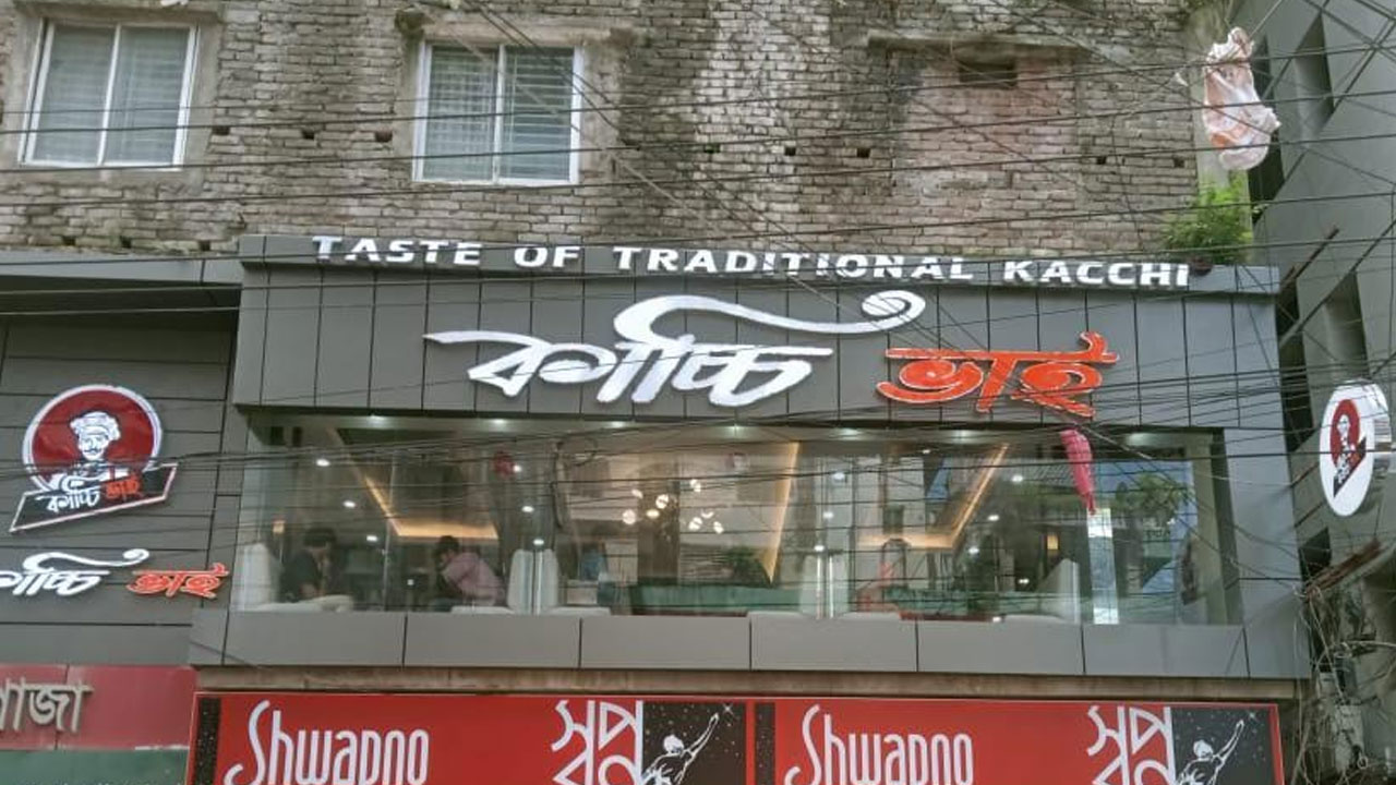 ব্রাহ্মণবাড়িয়ায় ‘কাচ্চি ভাই’ রেস্টুরেন্টকে জরিমানা