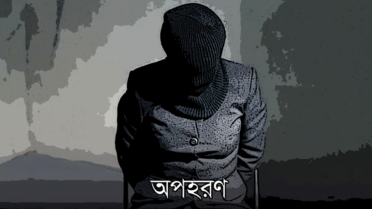 বাঙালি কিশোরীকে অপহরণের অভিযোগ রোহিঙ্গা যুবকের বিরুদ্ধে