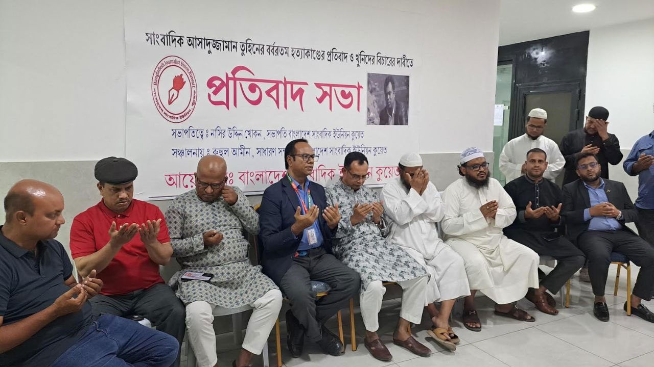 তুহিন হত্যার দ্রুত বিচারের দাবি কুয়েতের সংবাদকর্মীদের