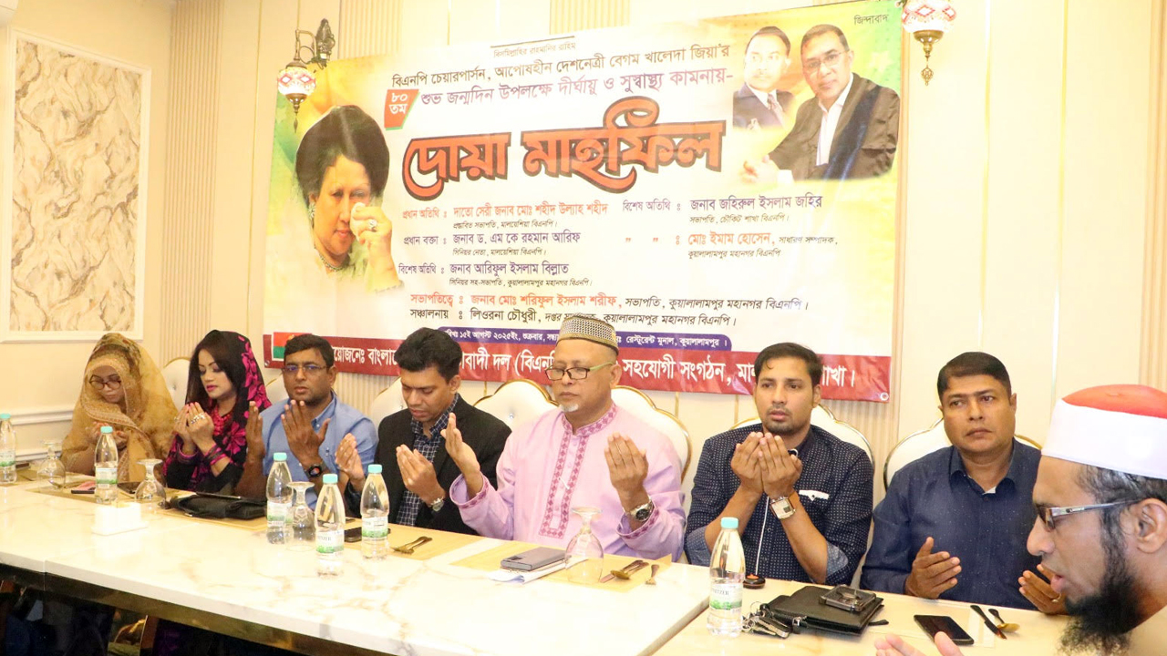 মালয়েশিয়ায় খালেদা জিয়ার জন্মদিন উপলক্ষ্যে দোয়া অনুষ্ঠিত