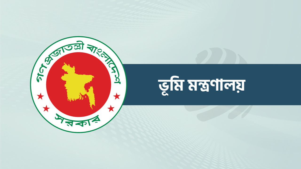 ভূমি ব্যবস্থাপনাকে স্বচ্ছ ও জনবান্ধব করতে ভূমি মন্ত্রণালয়ের উদ্যোগ