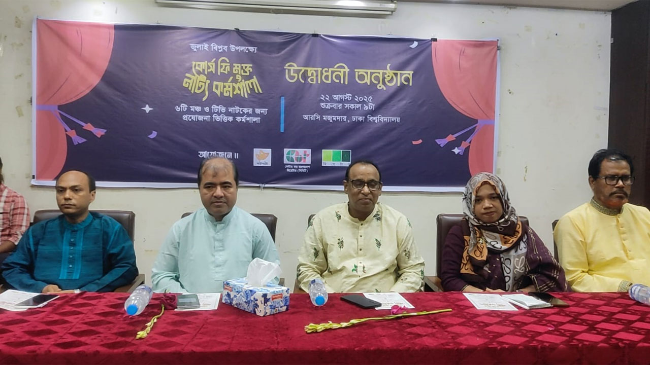 ঢাবিতে ‘কোর্স ফি মুক্ত’ নাট্য কর্মশালা শুরু