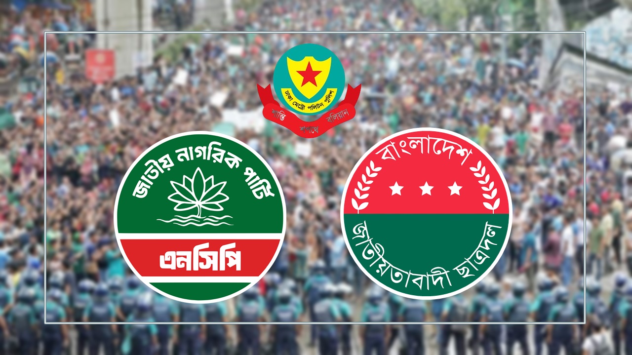 ছাত্রদল-এনসিপিসহ ৩ সংগঠনের সমাবেশ রোববার, ঢাকায় চলাচলে বিধিনিষেধ