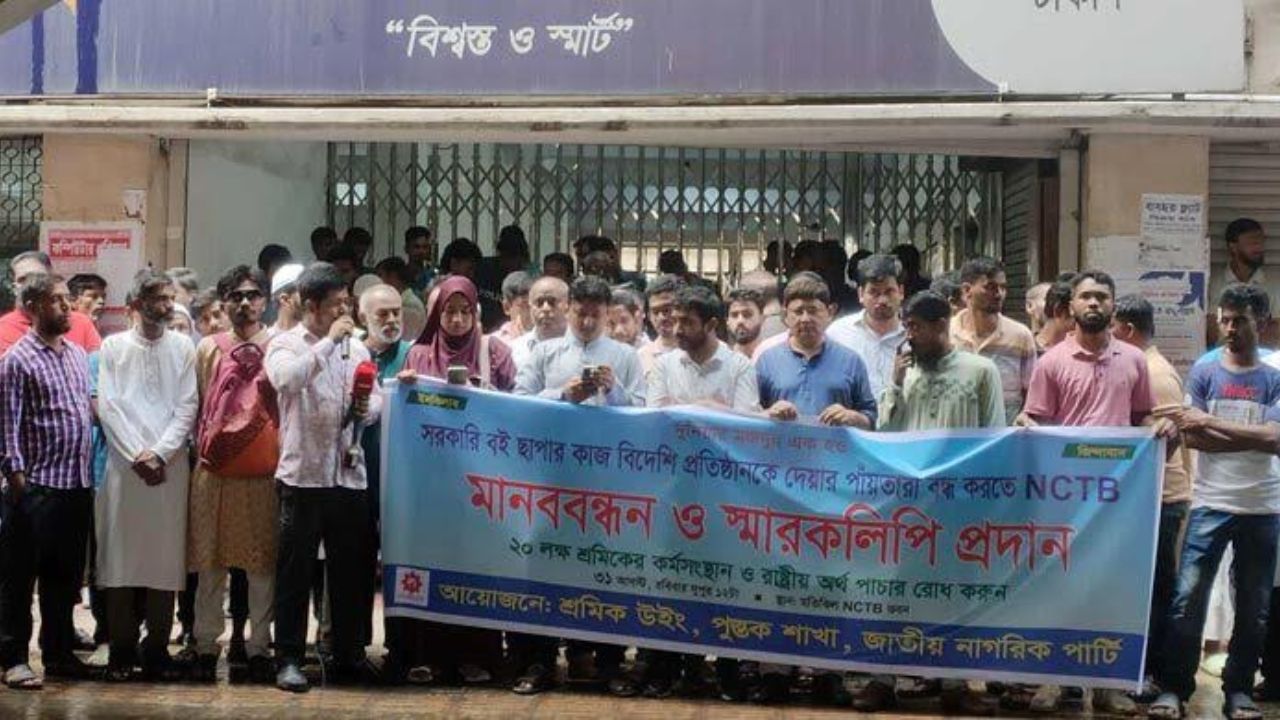 বই ছাপায় আন্তর্জাতিক দরপত্রের গুঞ্জন : শ্রমিকদের মানববন্ধন