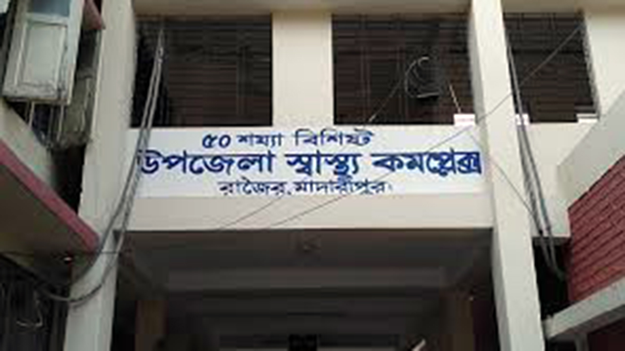 রাজৈর হাসপাতালে পড়ে আছে অজ্ঞাত ব্যক্তির মরদেহ