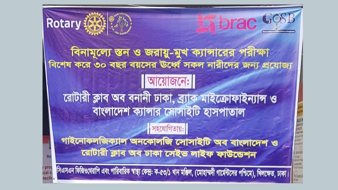 ক্যান্সার সচেতনতা ও নারীদের স্বাস্থ্য সুরক্ষায় রোটারি ক্লাবের উদ্যোগ