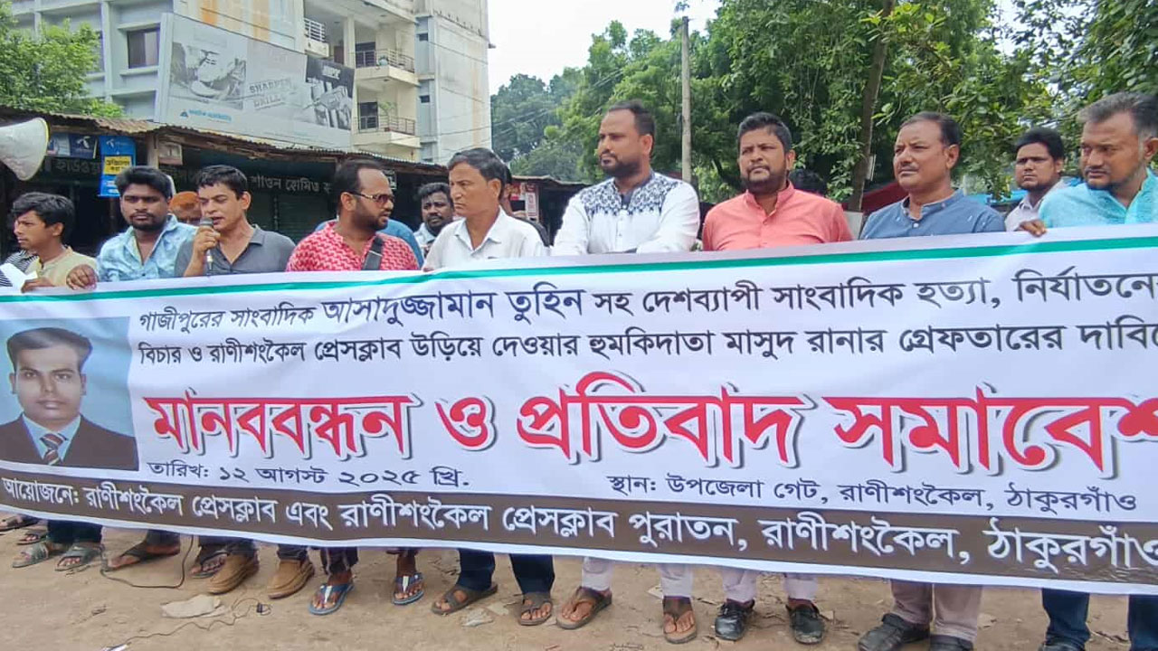 ঠাকুরগাঁওয়ে ওসি-ইউএনওকে ২৪ ঘণ্টার আল্টিমেটাম সাংবাদিকদের