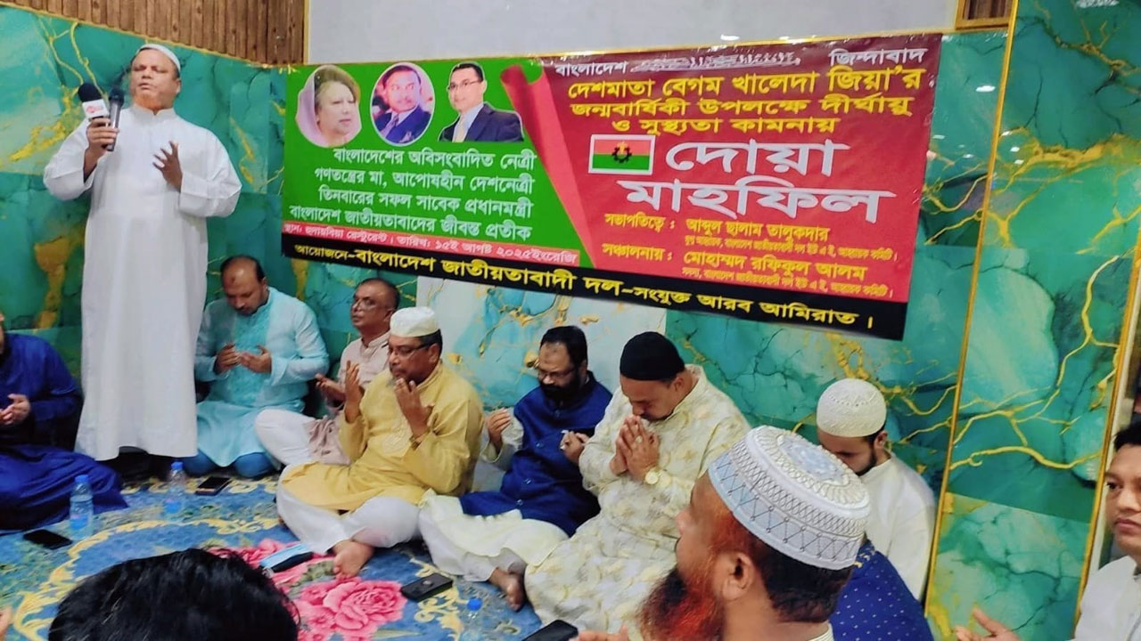 আমিরাতে খালেদা জিয়ার জন্মদিন উপলক্ষ্যে দোয়া মাহফিল ও আলোচনা সভা