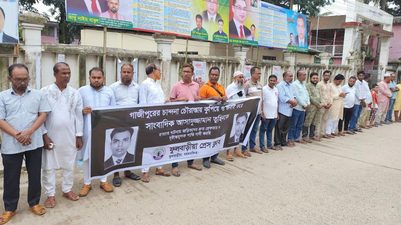 সাংবাদিক তুহিন হত্যার বিচারের দাবিতে ময়মনসিংহে মানববন্ধন