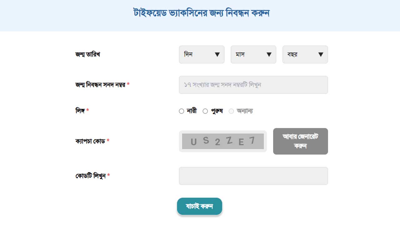 সারাদেশে বিনামূল্যে টাইফয়েড টিকা কার্যক্রম শুরু ১ সেপ্টেম্বর