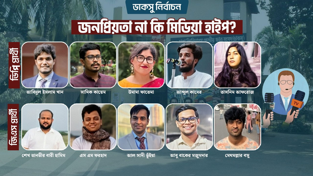 হেভিওয়েট প্রার্থীদের জনপ্রিয়তা বাস্তব নাকি শুধুই ‘মিডিয়া হাইপ’?