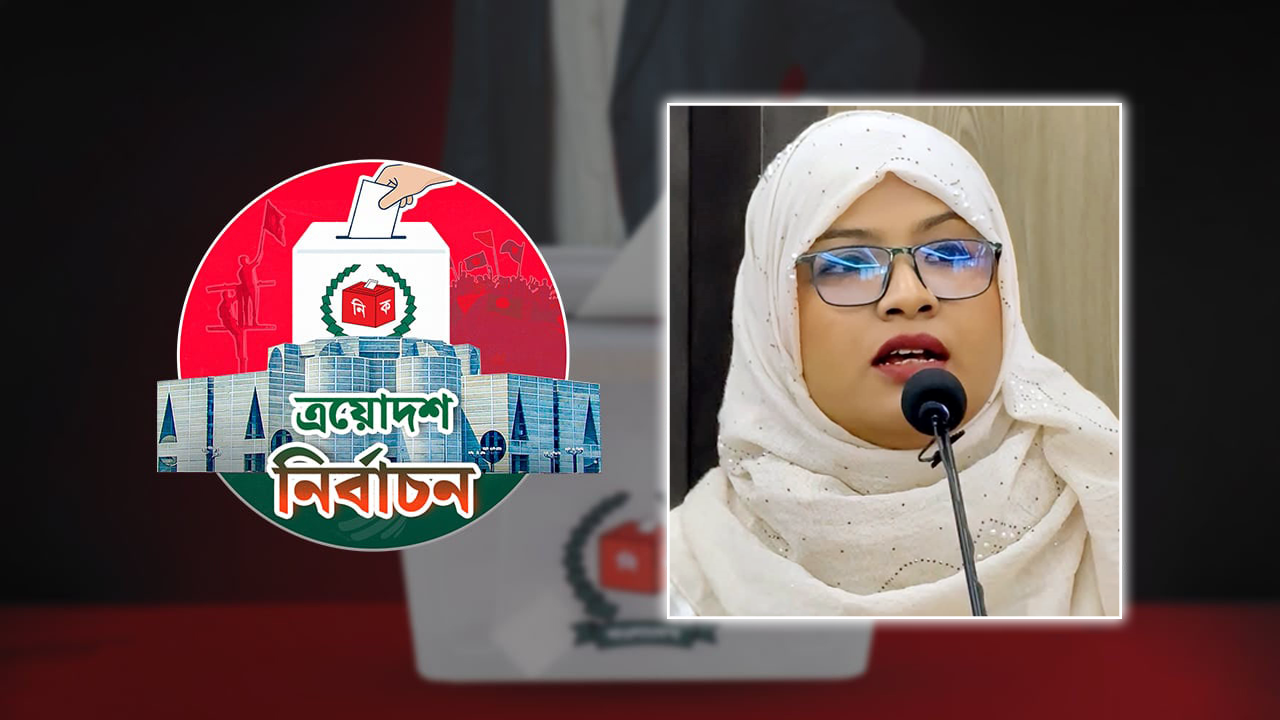 নোয়াখালী-৫ আসনে শাপলা কলি প্রতীকে লড়বেন হুমায়রা নূর