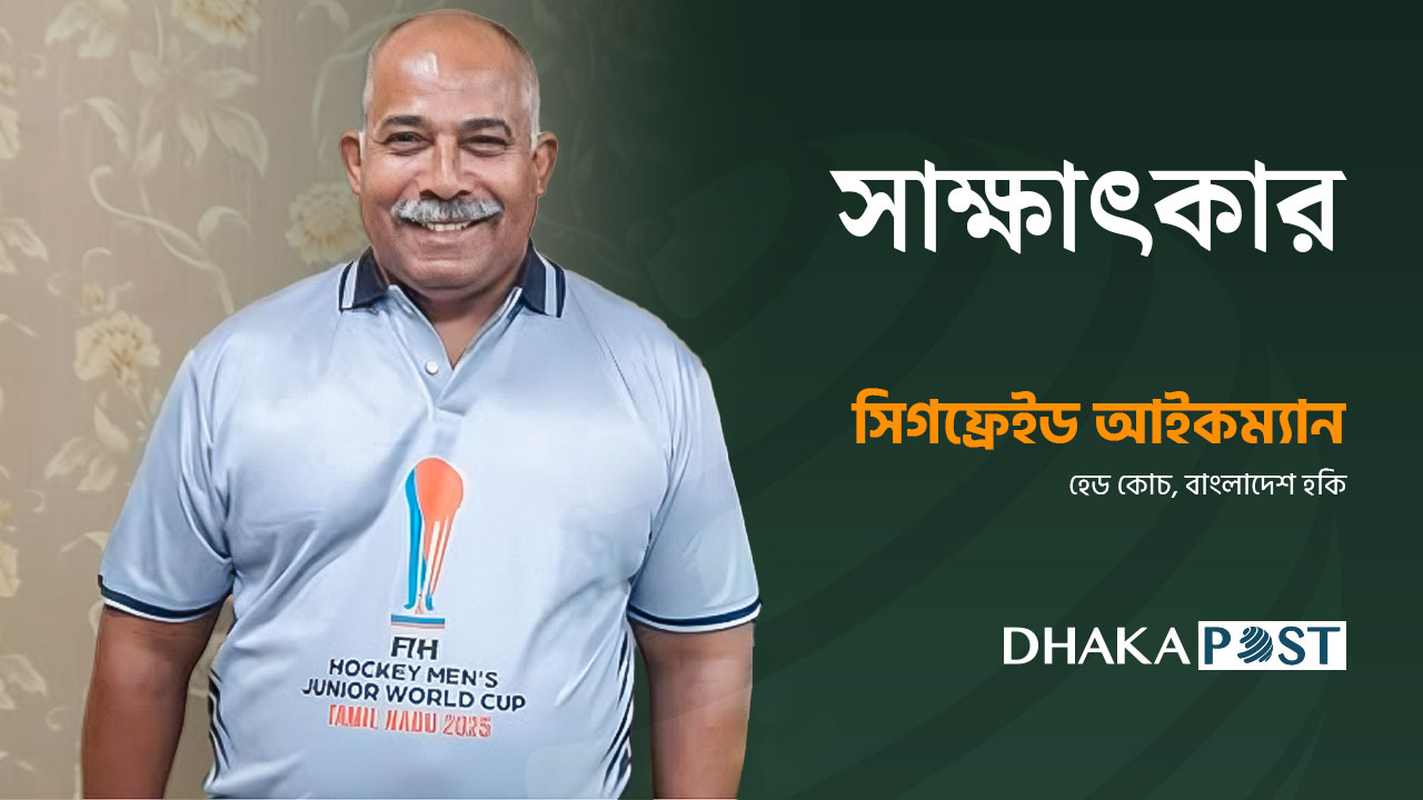 বিশ্বকাপে সাফল্য এনেও বাংলাদেশের দায়িত্ব ছাড়তে চান হকি কোচ