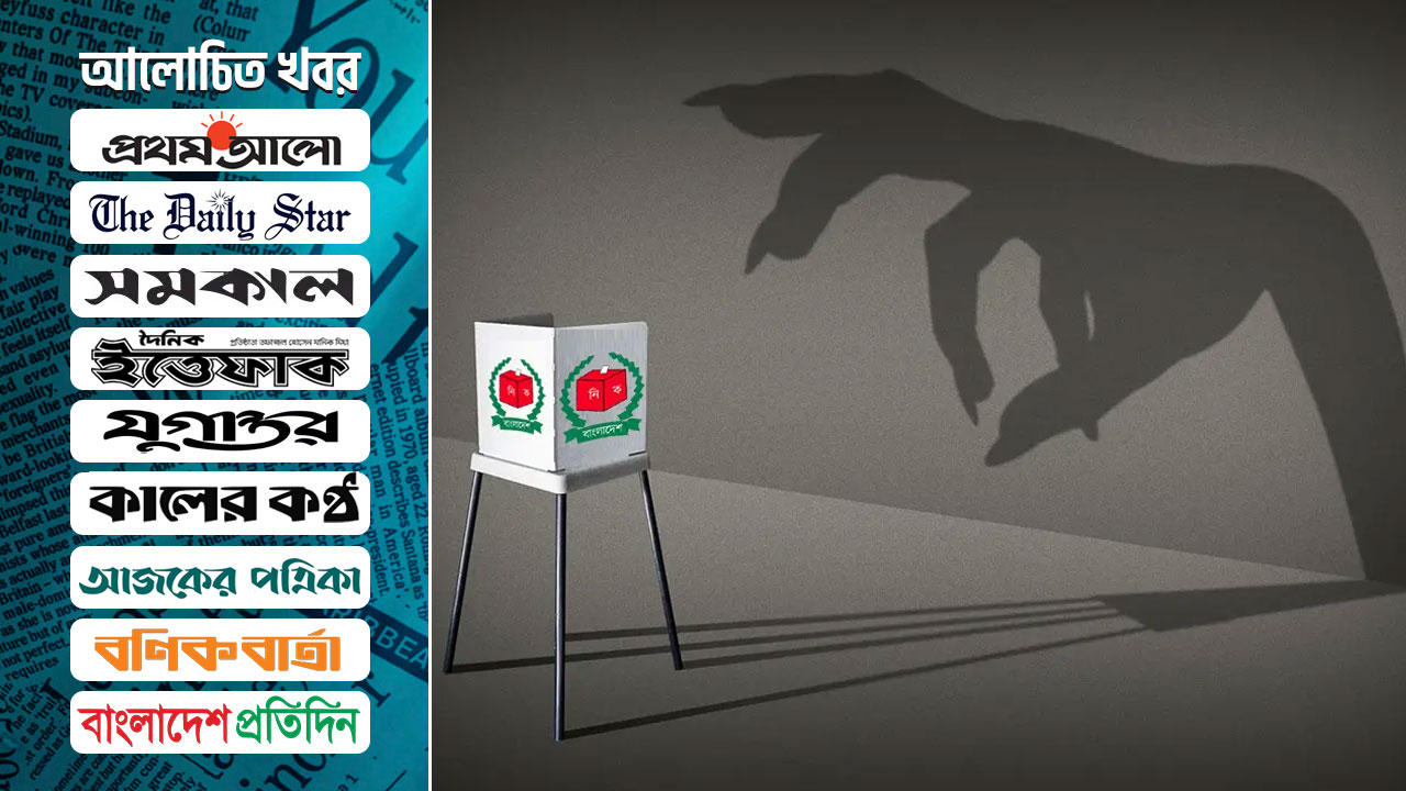 ভোটের মাঠে ভয়ের ছায়া