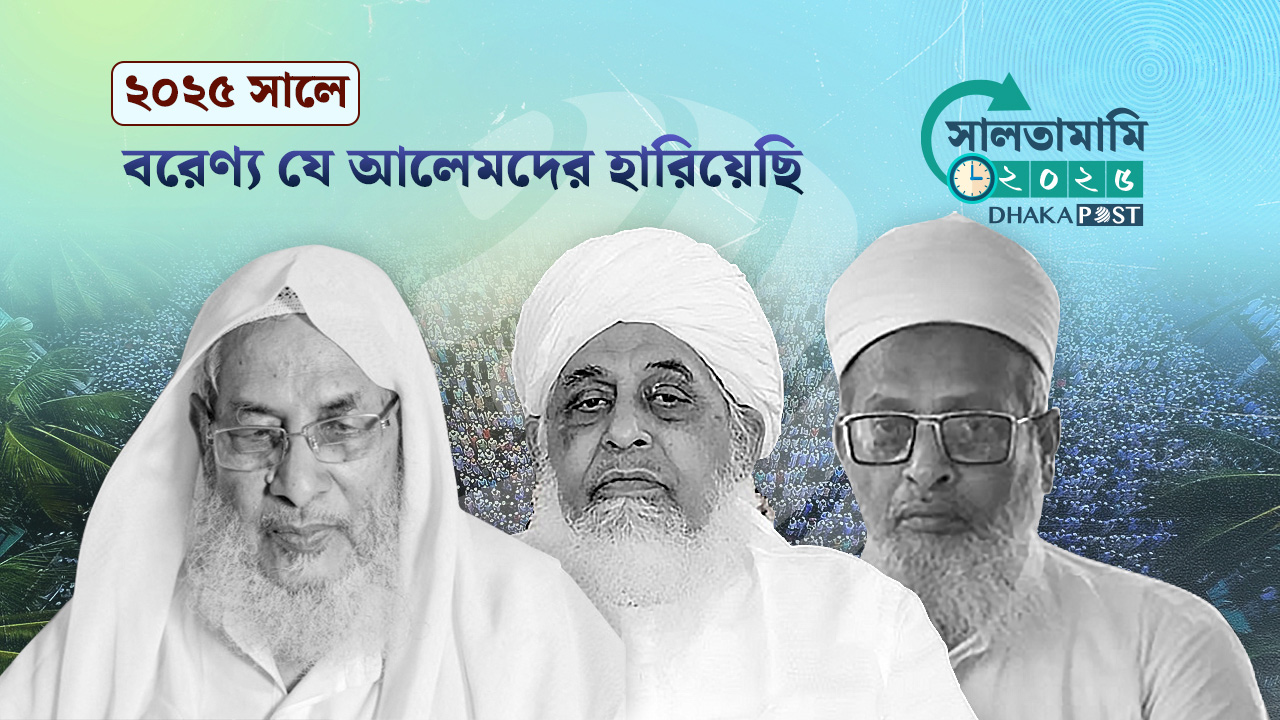 ২০২৫ সালে বরেণ্য যে আলেমদের হারিয়েছি