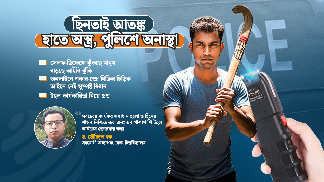 কমছে পুলিশে ভরসা, আত্মরক্ষায় হাতে উঠছে হকিস্টিক-ইলেকট্রিক শকার