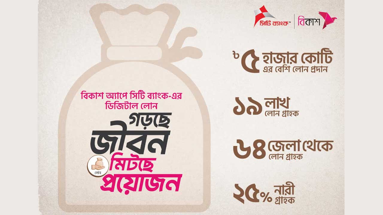 বিকাশ অ্যাপে সিটি ব্যাংকের ৫ হাজার কোটি টাকার ডিজিটাল লোন বিতরণ