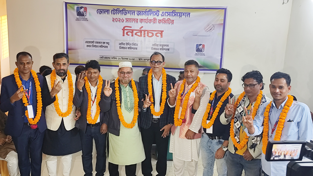 ভোলা টেলিভিশন জার্নালিস্ট অ্যাসোসিয়েশনের সভাপতি জুন্নু, সম্পাদক হেলাল