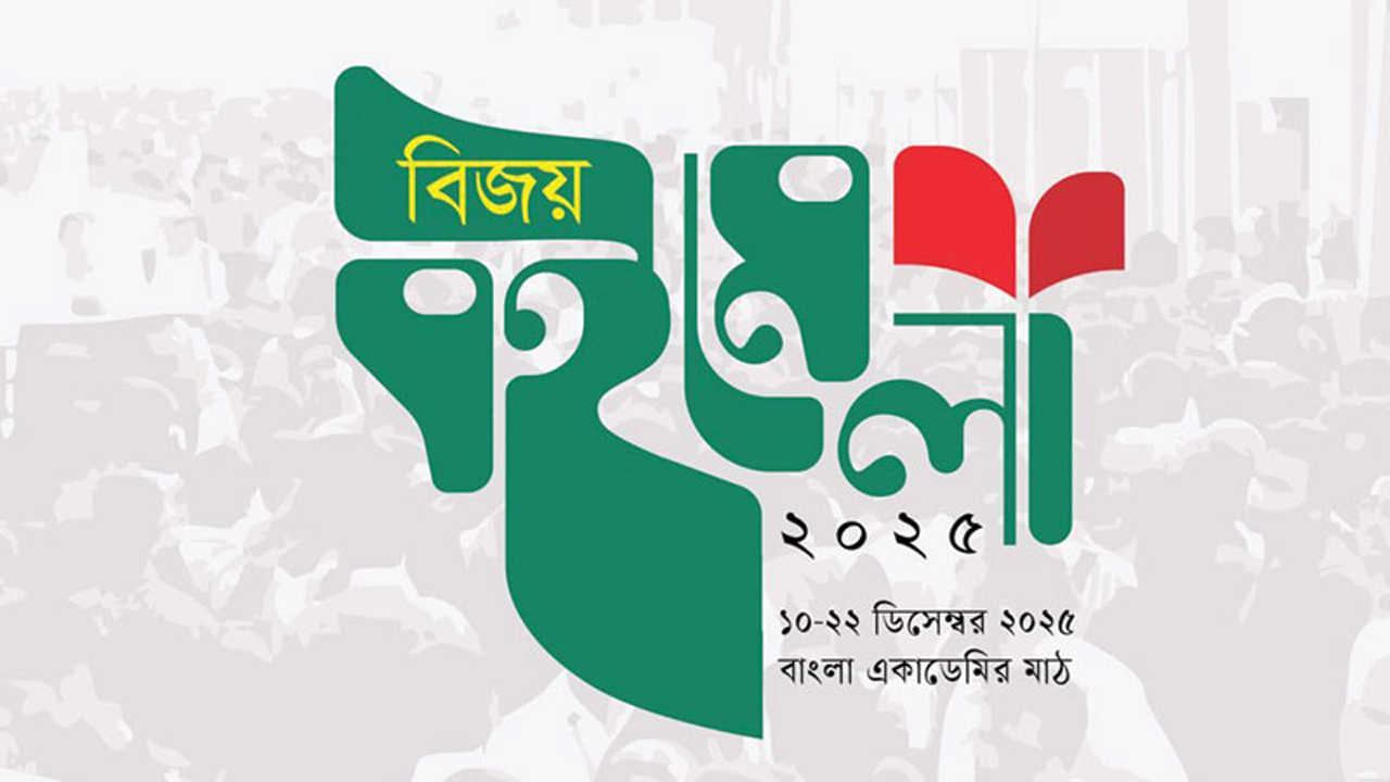 বাংলা একাডেমিতে আজ থেকে শুরু ‘বিজয় বইমেলা’