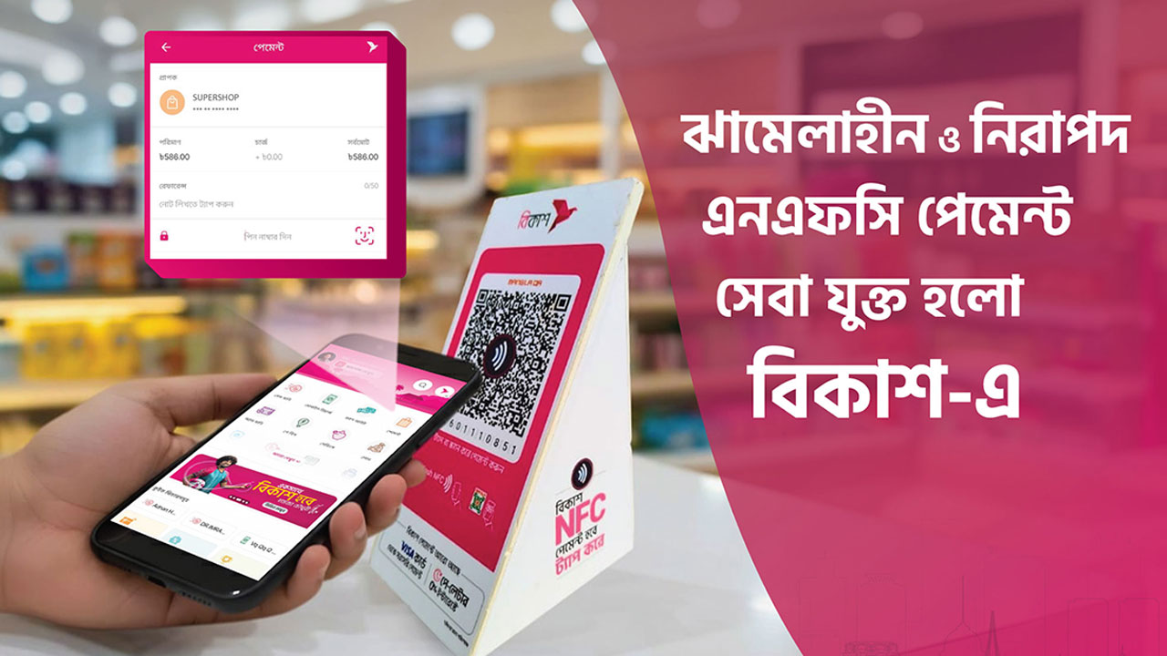 বিকাশের কন্টাক্টলেস এনএফসি পেমেন্টে কেনাকাটা হবে আরও দ্রুত ও নিরাপদ