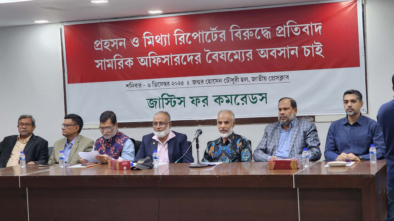 মিথ্যা ও প্রহসনমূলক প্রতিবেদন প্রত্যাখ্যানের দাবি জাস্টিস ফর কমরেডসের