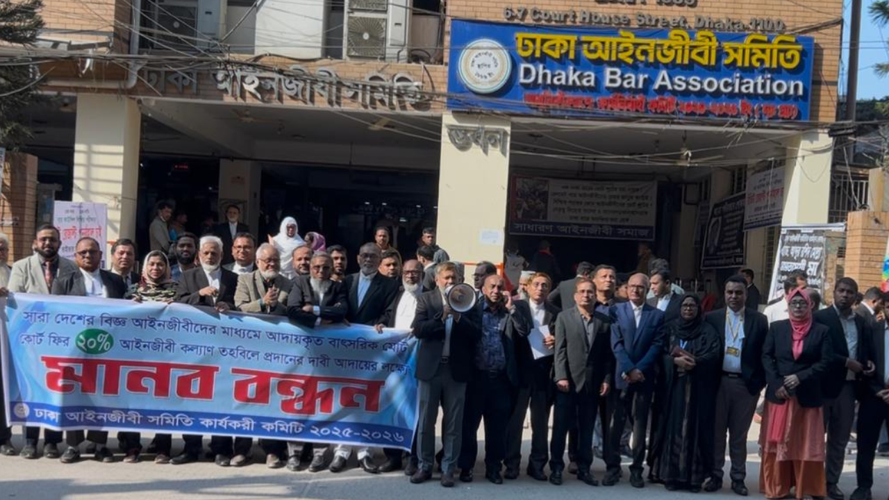 কোর্ট ফির ২০ ভাগ কল্যাণ তহবিলে দেওয়ার দাবিতে আইনজীবীদের মানববন্ধন