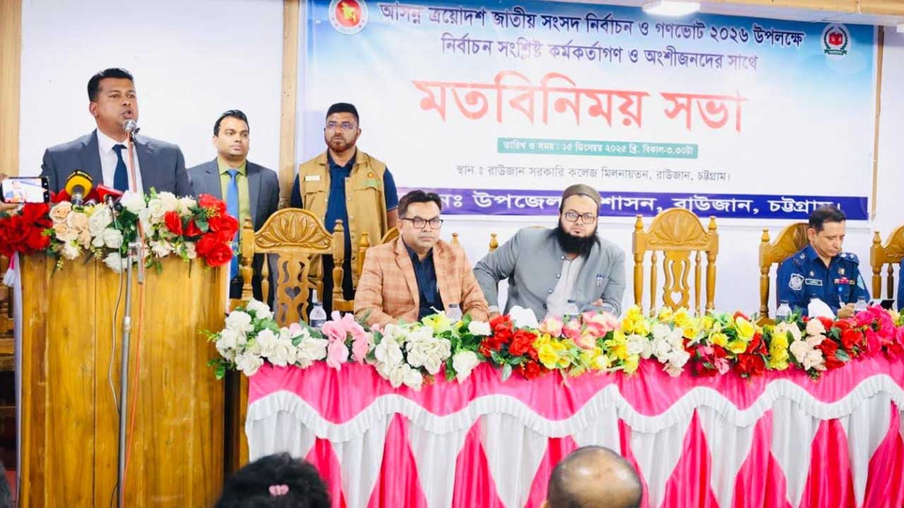 চট্টগ্রামের রাউজানে প্রশাসন ও আইন-শৃঙ্খলা বাহিনীর যৌথ মহড়া