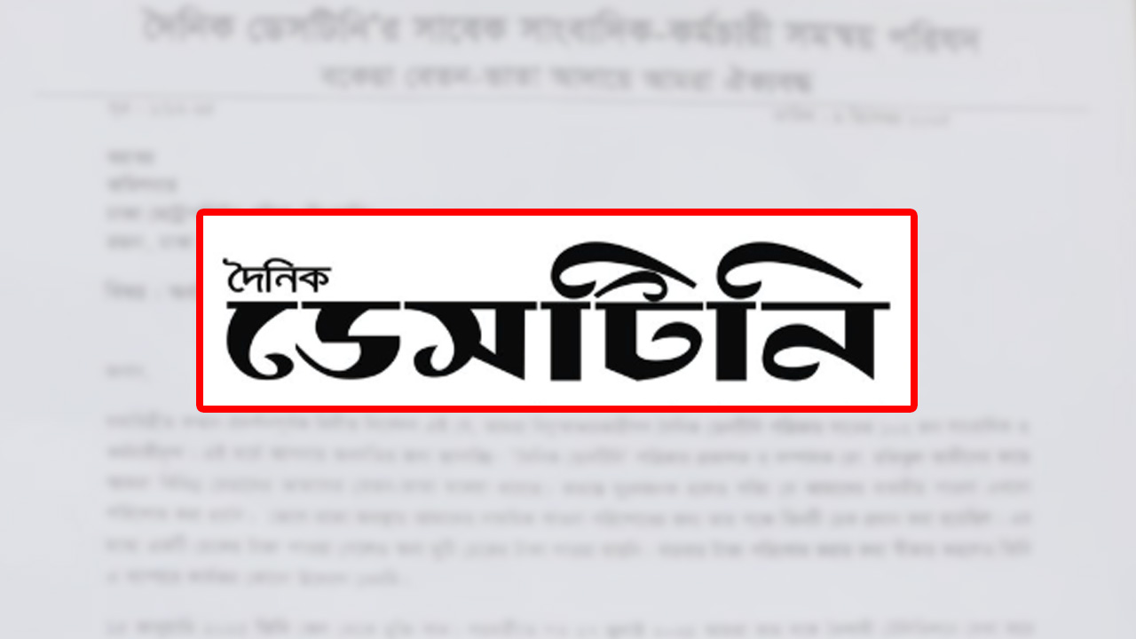 দৈনিক ডেসটিনি পত্রিকার সামনে অবস্থান নেবেন সাংবাদিক-কর্মচারীরা