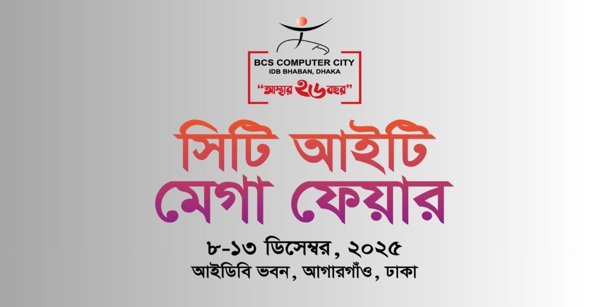 সিটি আইটি মেগা ফেয়ার শুরু হচ্ছে ৮ ডিসেম্বর