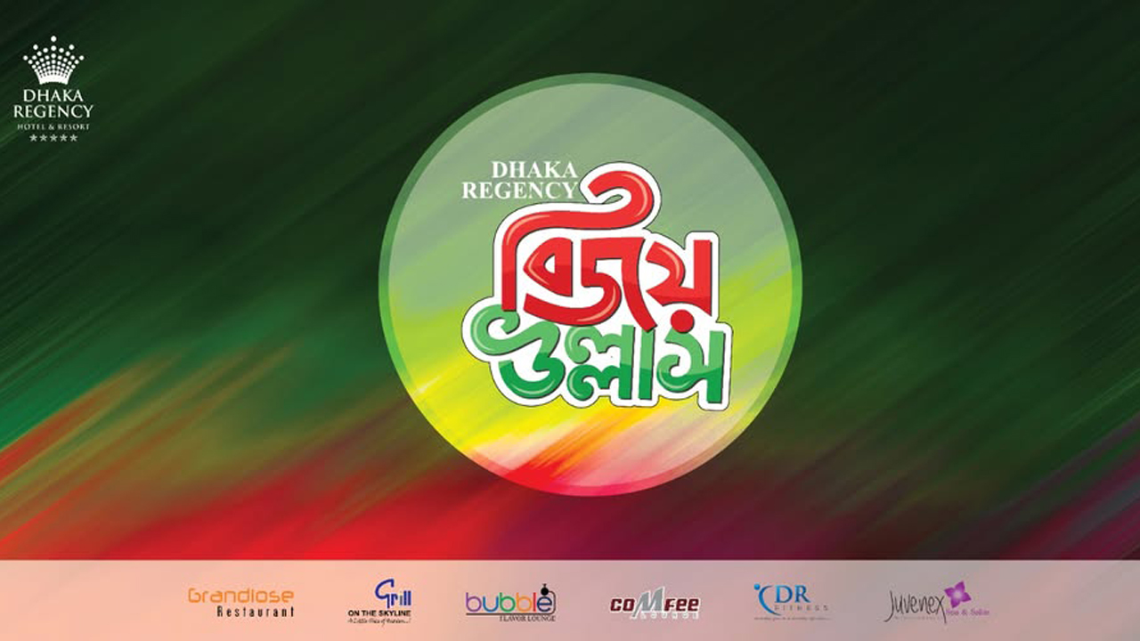 ঢাকা রিজেন্সিতে শুরু হয়েছে ‘বিজয় উল্লাস’