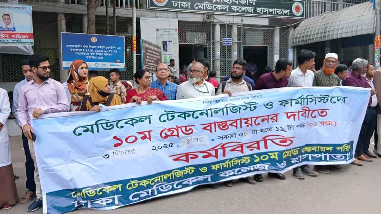 ঢামেকে মেডিকেল টেকনোলজিস্ট ও ফার্মাসিস্টদের ৪ ঘণ্টা কর্মবিরতি পালন
