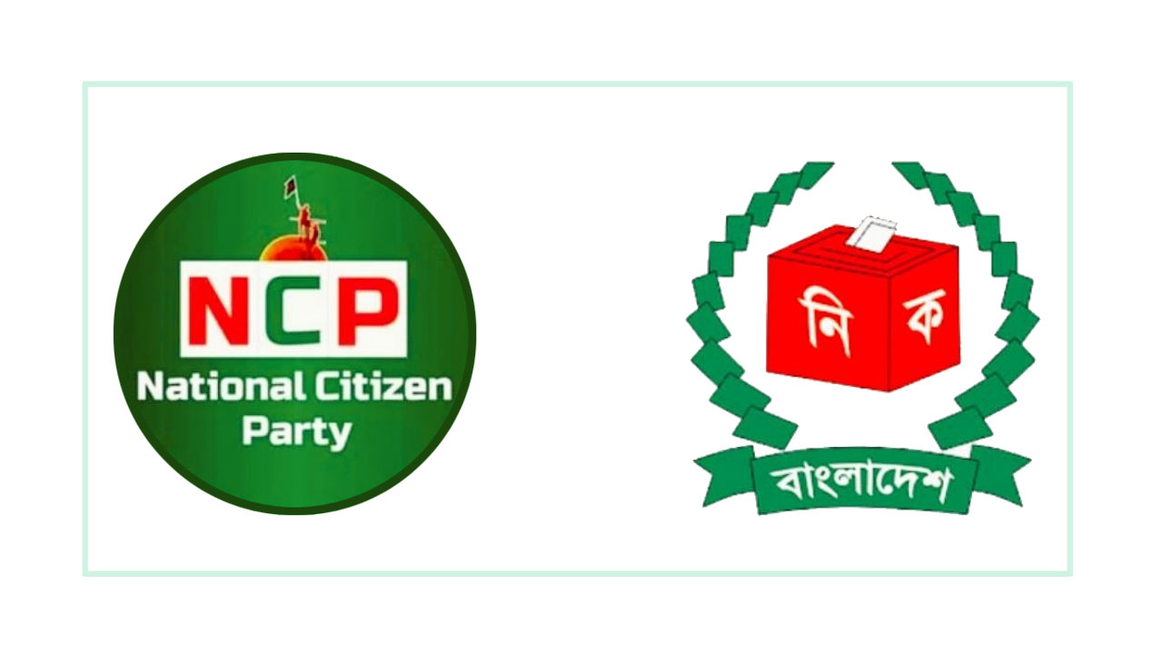 প্রথম ধাপের মনোনয়নপ্রাপ্তদের নাম কাল ঘোষণা করবে এনসিপি