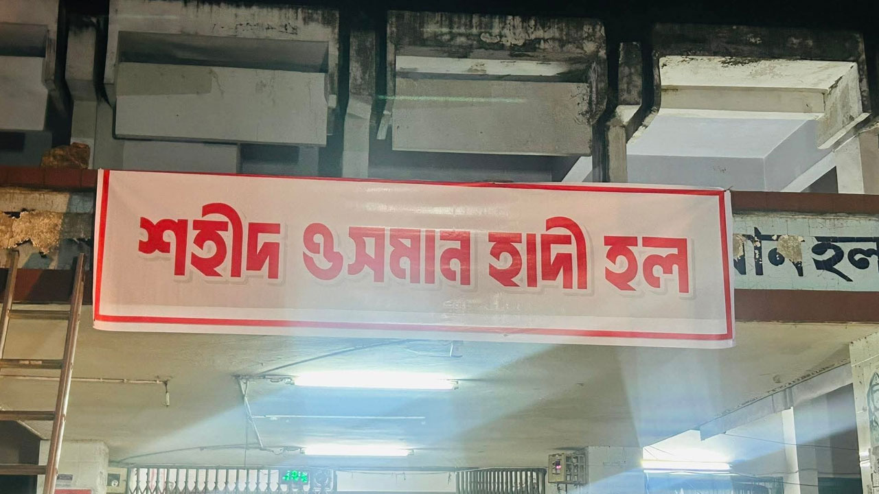 ঢাবির মুজিব হলের নাম বদলে শহীদ ওসমান হাদী দিলেন শিক্ষার্থীরা
