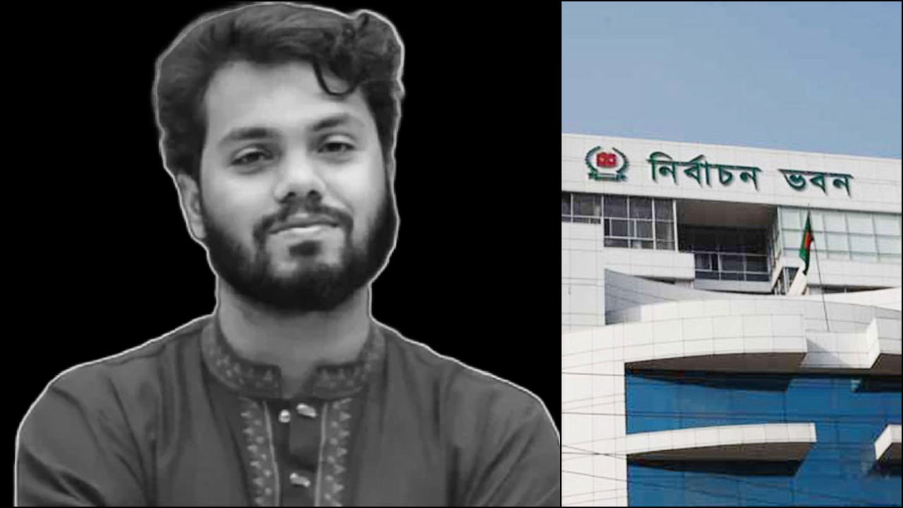 ওসমান হাদির মৃত্যুতে নির্বাচন কমিশনের শোক