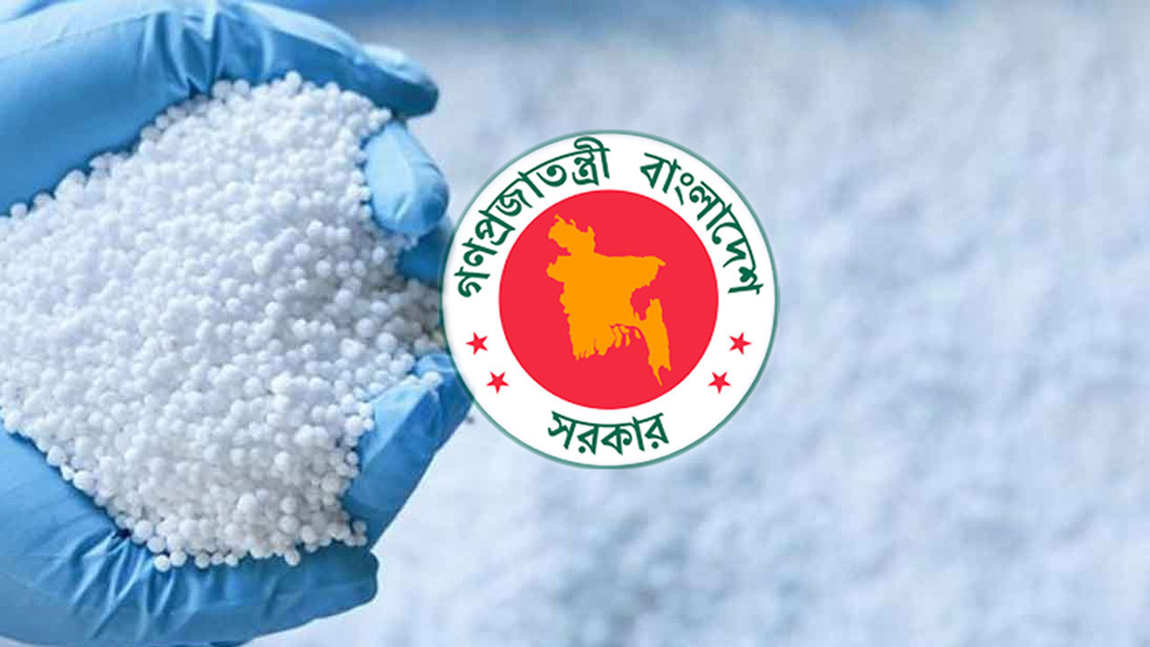 কানাডা-সৌদি থেকে ৮০ হাজার টন সার কিনবে সরকার