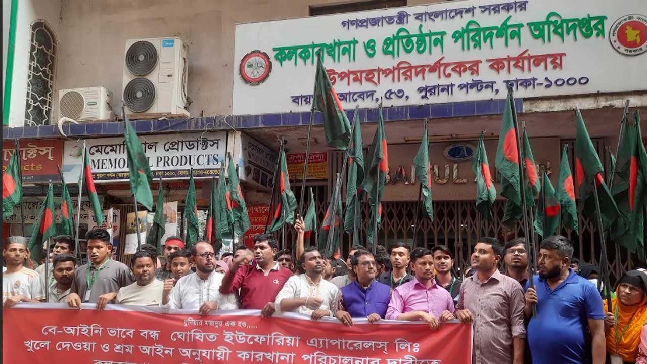 বন্ধ ইউফোরিয়া অ্যাপারেলস খুলে দেওয়ার দাবিতে শ্রমিকদের অধিদপ্তর ঘেরাও