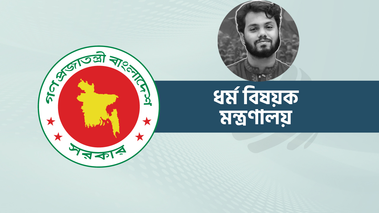 হাদির জন্য শুক্রবার সারাদেশে দোয়া-প্রার্থনার আহ্বান ধর্ম মন্ত্রণালয়ের