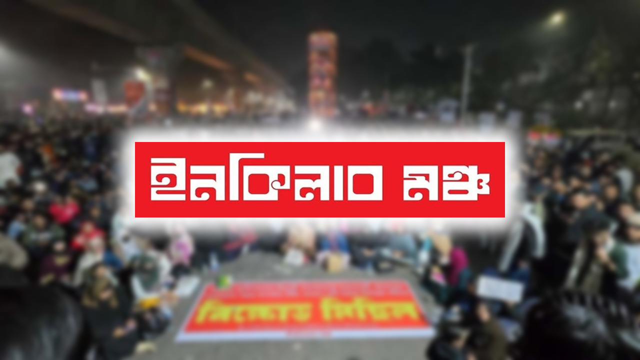 রোববার ৮ বিভাগে অবরোধের ডাক ইনকিলাব মঞ্চের