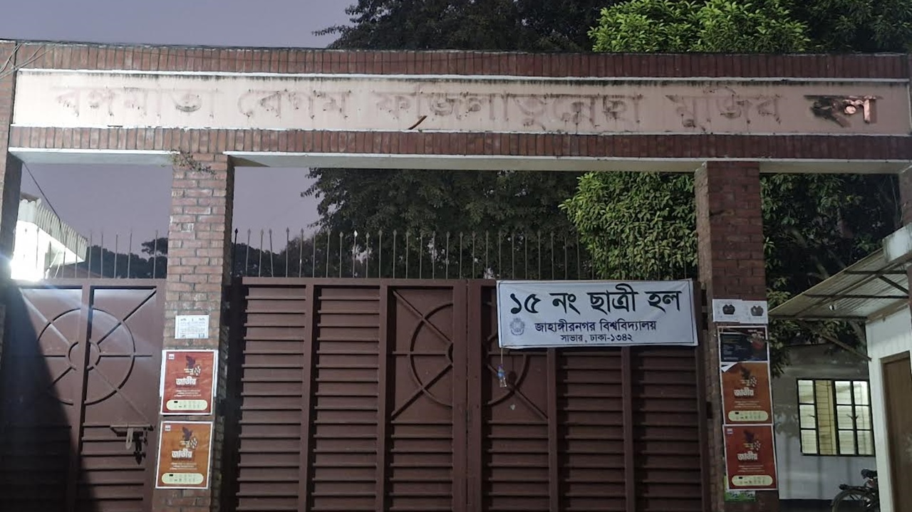 জাবিতে শেখ পরিবারের নামে থাকা চার হলের নাম পরিবর্তন