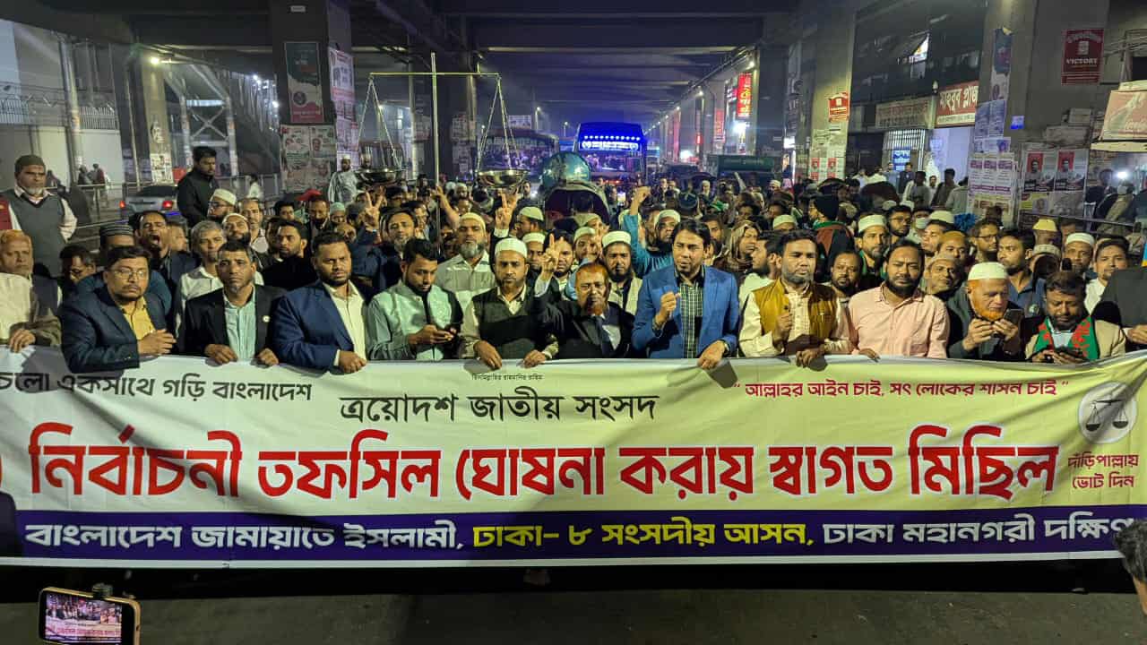 তফসিল ঘোষণাকে স্বাগত জানিয়ে রাজধানীতে জামায়াতের আনন্দ মিছিল 