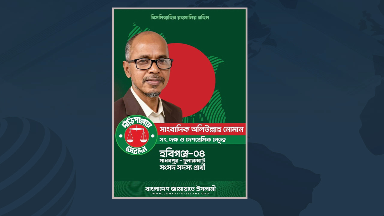 হবিগঞ্জ-৪ আসনে জামায়াতের প্রার্থী সাংবাদিক ওয়ালী উল্লাহ নোমান