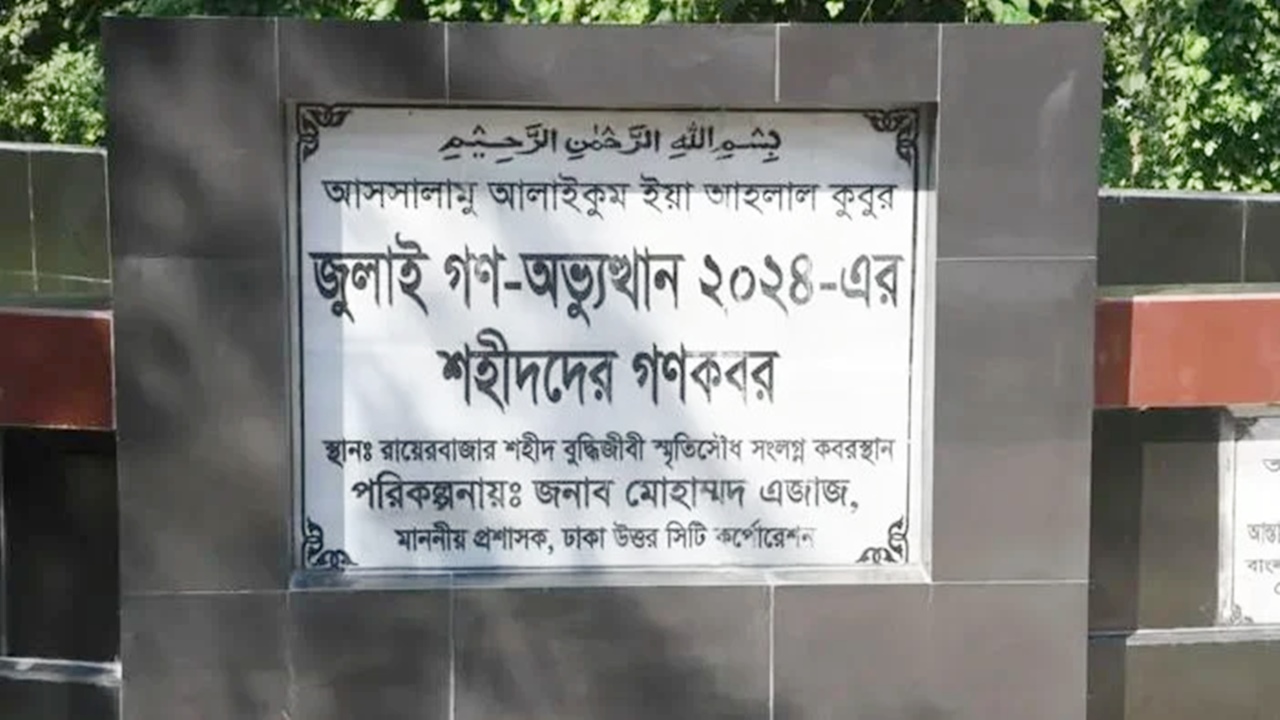 রায়েরবাজার কবরস্থান থেকে ১১৪ জুলাই শহীদের মরদেহ উত্তোলন শুরু রোববার