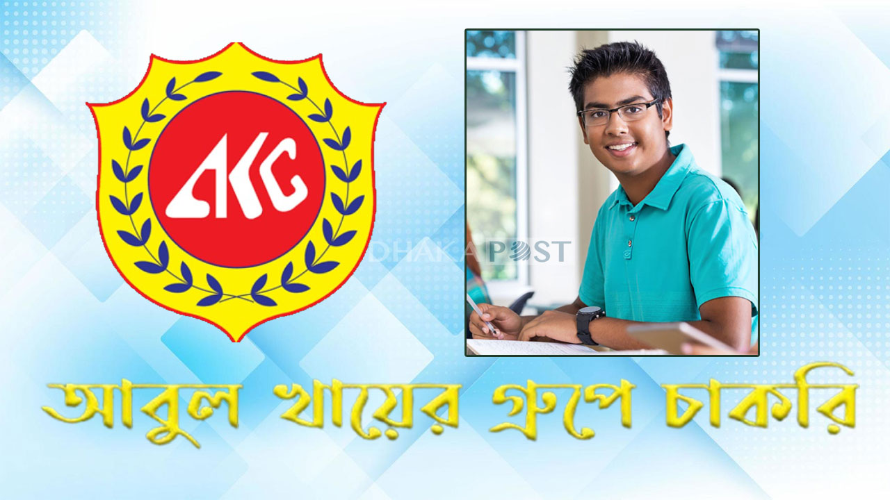 আবুল খায়ের গ্রুপে চাকরি, অনলাইনে দ্রুত আবেদন করুন