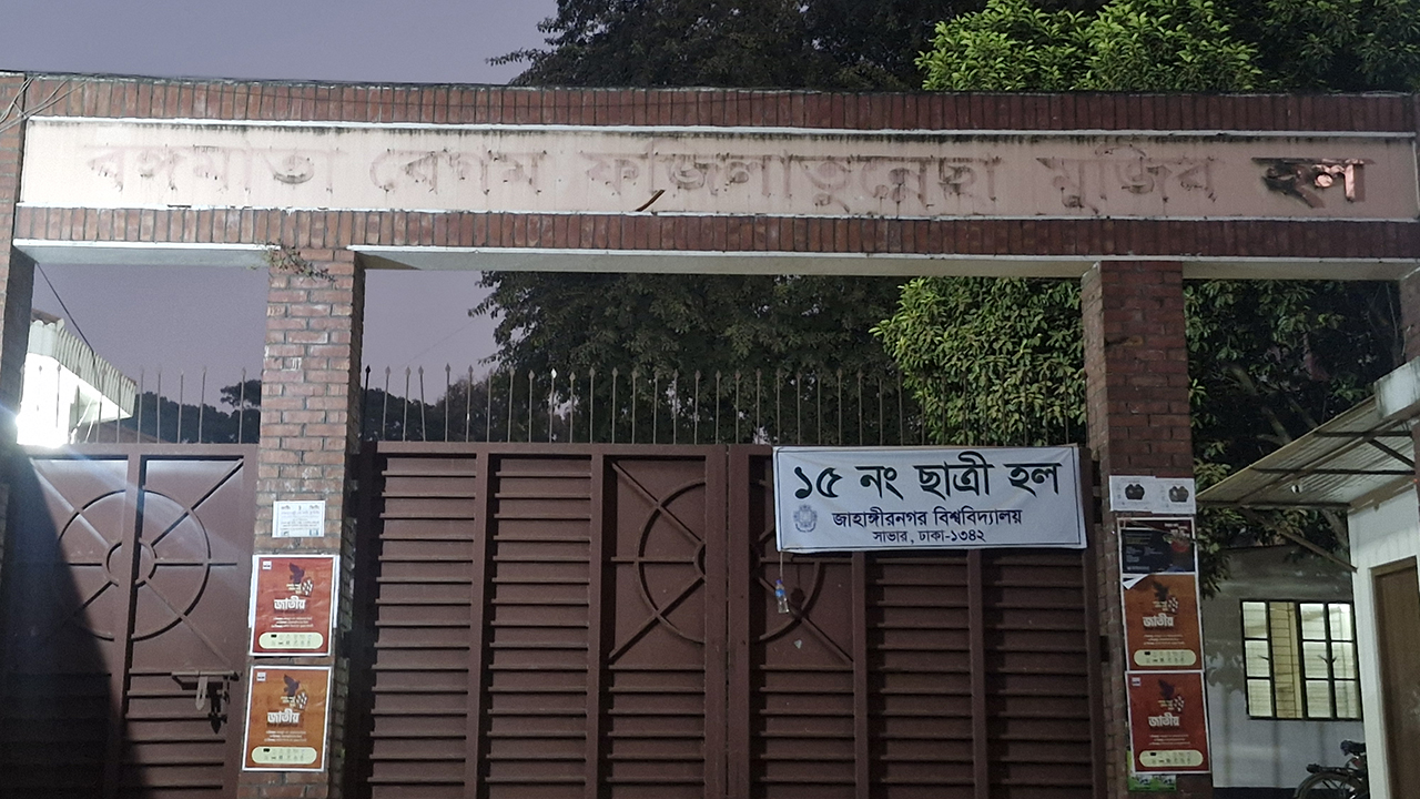 জাবিতে শেখ পরিবারের নামে থাকা ৪ হলের নাম পরিবর্তন