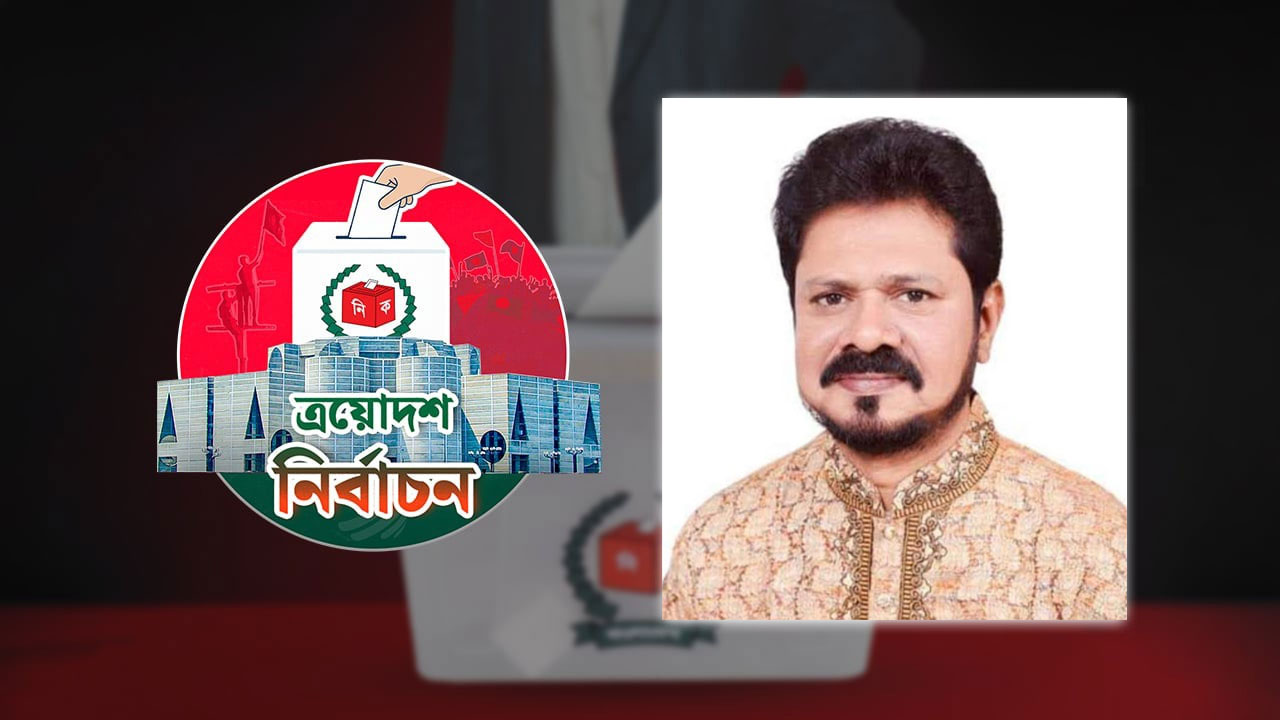 খুলনা-১ আসনে বিএনপির প্রার্থী আমির এজাজ খান