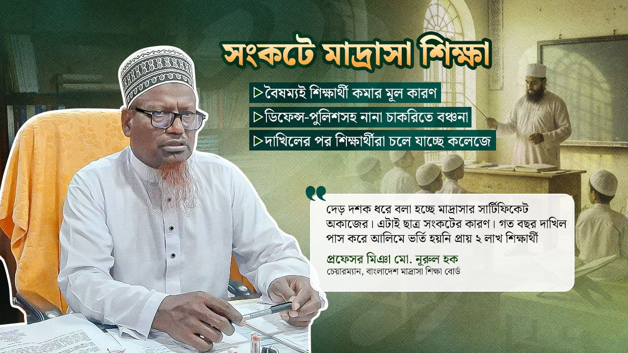 ১৫ বছর ধরে মাদ্রাসা শিক্ষাকে ‘সন্দেহে’র কাঠগড়ায় দাঁড় করানো হয়েছে
