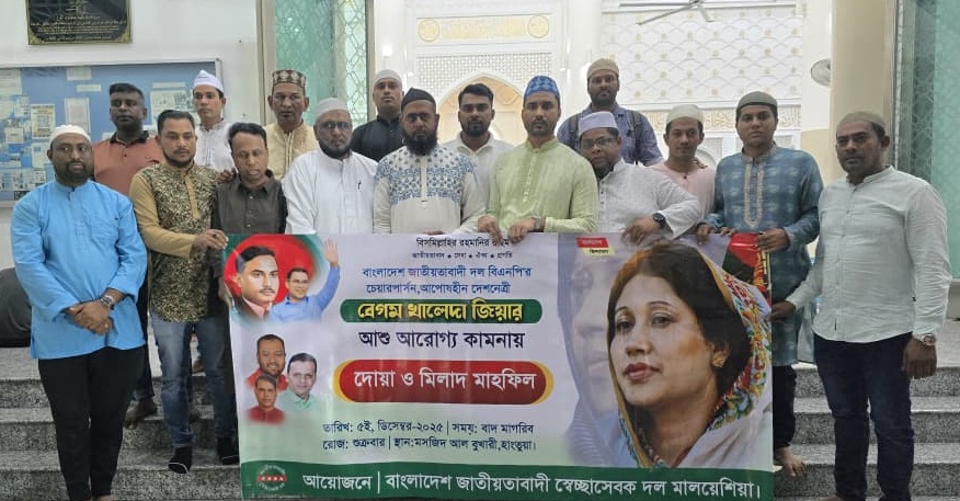 খালেদা জিয়ার রোগমুক্তি কামনায় মালয়েশিয়ায় স্বেচ্ছাসেবক দলের দোয়া